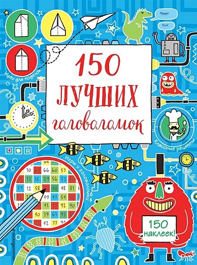 150 лучших головоломок - фото 1