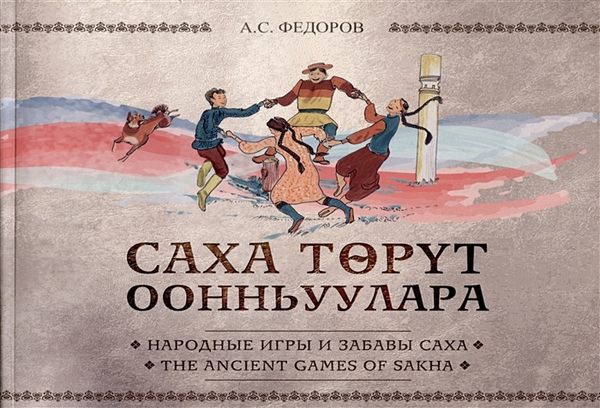 Народные игры и забавы саха / The ancient games of Sakha - фото 1