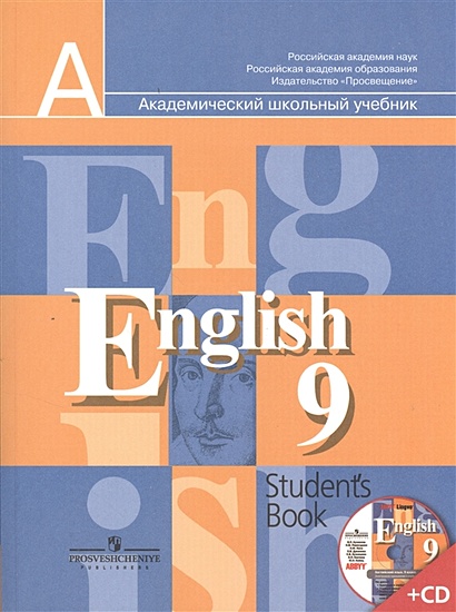 Английский язык 9кл.Учебник+CD - фото 1