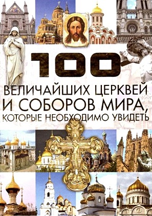 100 величайших церквей и соборов мира, которые необходимо увидеть - фото 1