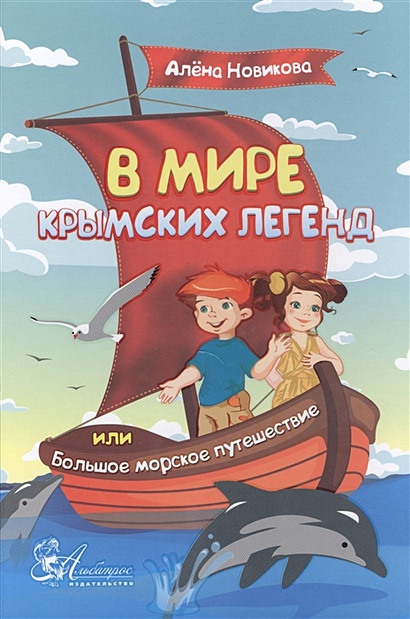 В мире крымских легенд или Большое морское путешествие - фото 1