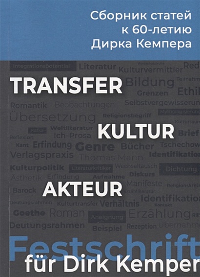 Transfer. Kultur. Akteur. Сборник статей к 60-летию Дирка Кемпера - фото 1