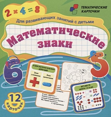 Математические знаки. Для развивающих занятий с детьми: 12 карточек - фото 1