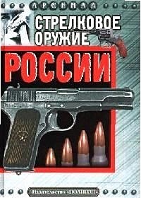 Стрелковое оружие России - фото 1