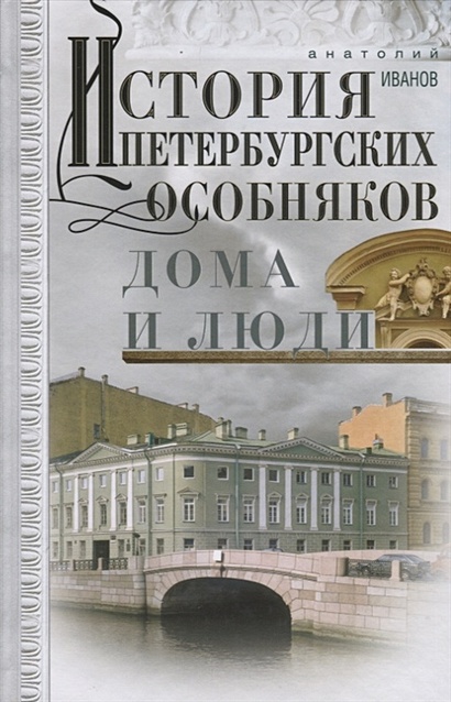 История петербургских особняков. Дома и люди - фото 1