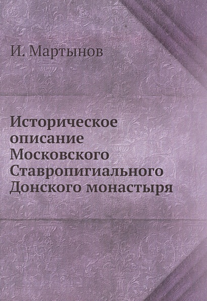 Историческое описание Московского Ставропигиального Донского монастыря - фото 1