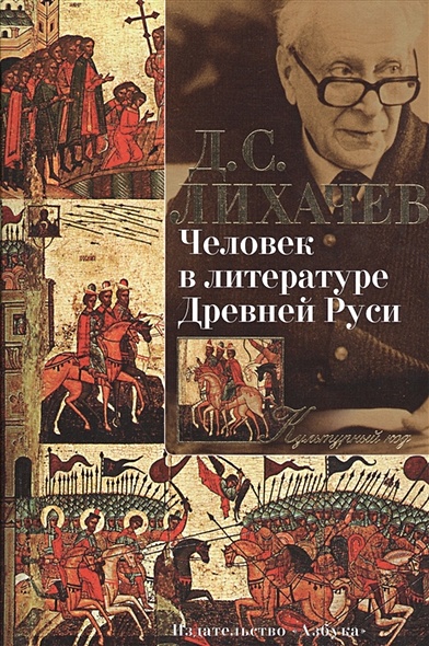 Человек в литературе Древней Руси Культурный код - фото 1