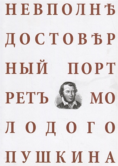Невполне достоверный портрет молодого Пушкина - фото 1