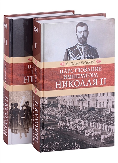 Царствование императора Николая II: в двух томах (комплект из 2-х книг) - фото 1