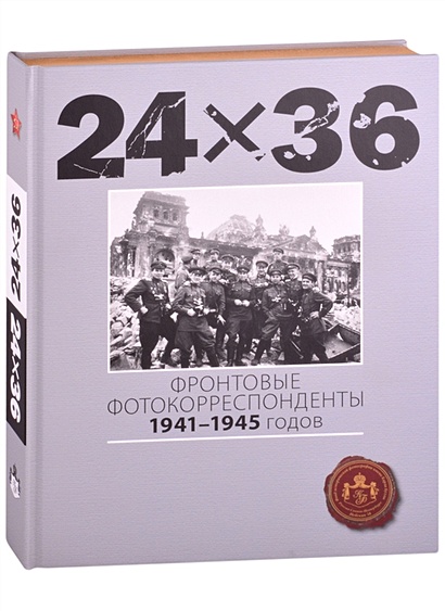 24Х36. Фронтовые корреспонденты 1941-1945 годов - фото 1