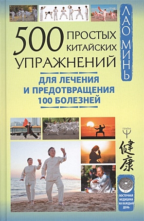 500 простых китайских упражнений для лечения и предотвращения 100 болезней - фото 1
