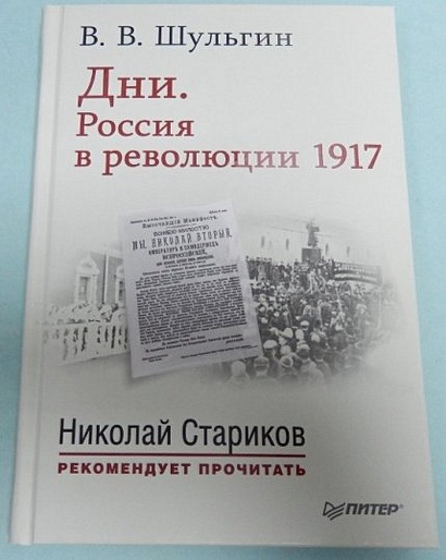 Дни.Россия в революции 1917 - фото 1