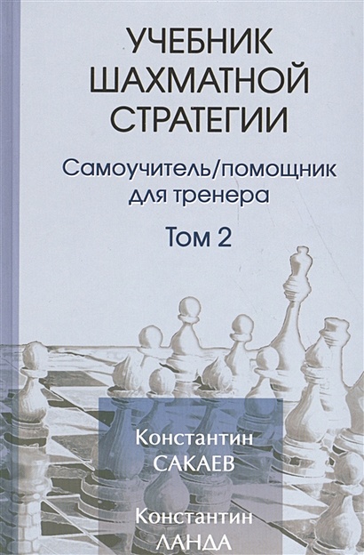 Учебник шахматной стратегии Том 2 - фото 1
