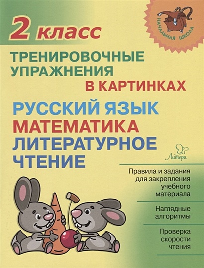Русский язык, математика, литературное чтение. 2 класс. Тренировочные упражнения в картинках - фото 1