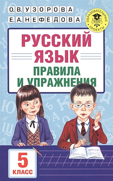 Русский язык. Правила и упражнения. 5 класс - фото 1