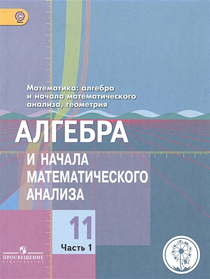 Колягин. Математика: алгабра и начала матем. ан., геометрия.11 кл.Уч.В 4-х чЧ.1 (IV вид) /Баз.,Проф. - фото 1