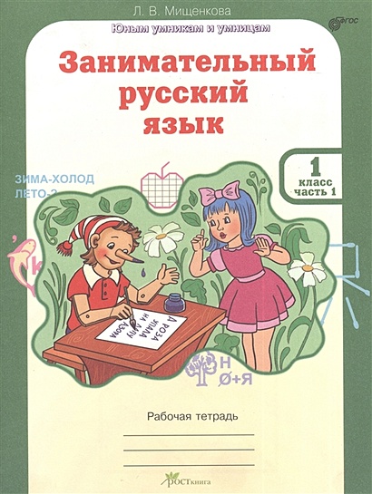 Занимательный русский язык. Рабочая тетрадь для 1 класса, часть 1 - фото 1