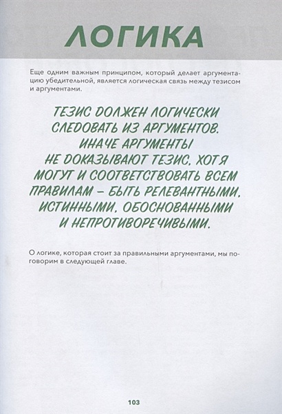 Критическое мышление: Железная логика на все случаи жизни - фото 7