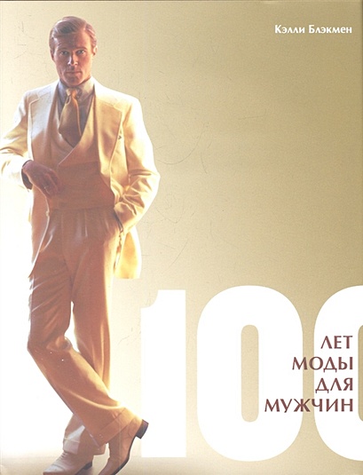 100 лет моды для мужчин - фото 1