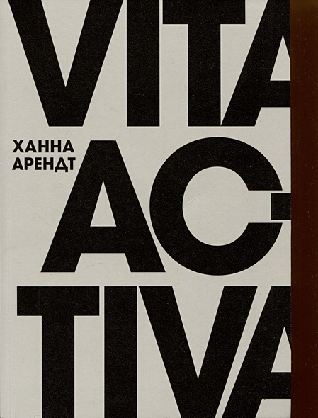 Vita Activa, или О деятельной жизни - фото 1