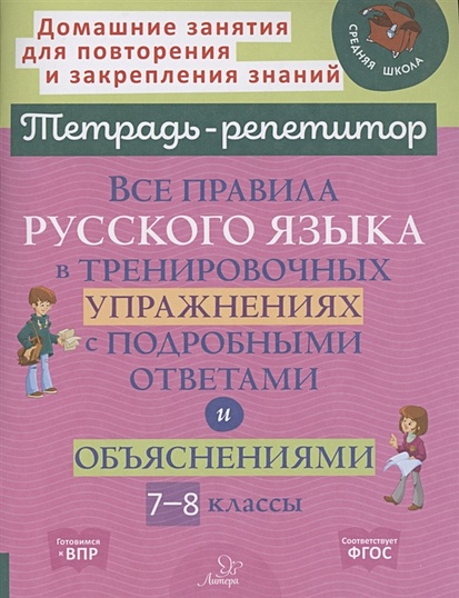 Все правила русского языка в тренировочных упражнениях с подробными ответами и объяснениями 7-8 классы - фото 1