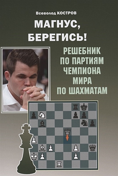 Магнус, Берегись! Решебник по партиям чемпиона мира по шахматам - фото 1