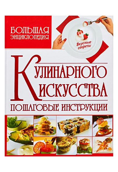 Большая энциклопедия кулинарного искусства - фото 1