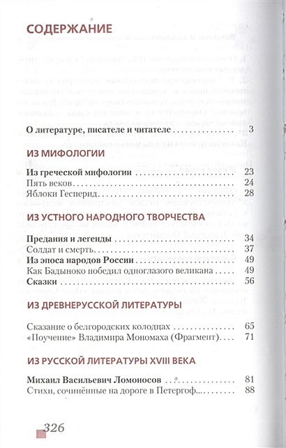 Литература. 6 класс. Учебник. Часть I • Меркин Г. (сост.), купить по ...