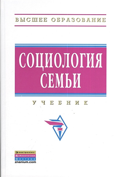 Социология Семьи. Учебник. Второе Издание, Исправленное • Антонов.