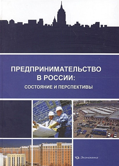 Предпринимательство в России: состояние и перспективы - фото 1