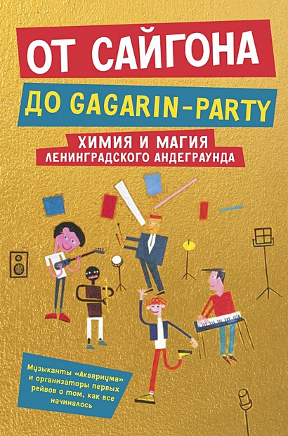 От Сайгона до Gagarin-party (комплект из 2-х книг) - фото 1
