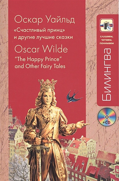 "Счастливый принц" и другие лучшие сказки + компакт-диск MP3 - фото 1