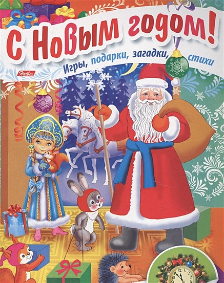 Дед Мороз приходит в гости. Игры, подарки, загадки, стихи. С наклейками (3+) - фото 1