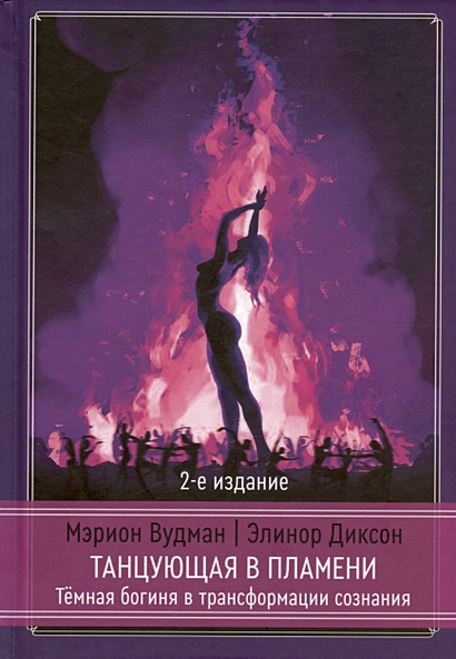 Танцующая в пламени. Темная богиня в трансформации сознания. 2-е издание - фото 1