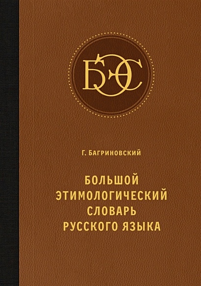 Большой этимологический словарь русского языка - фото 1