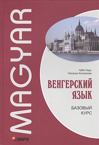 Венгерский язык. Базовый курс - фото 1