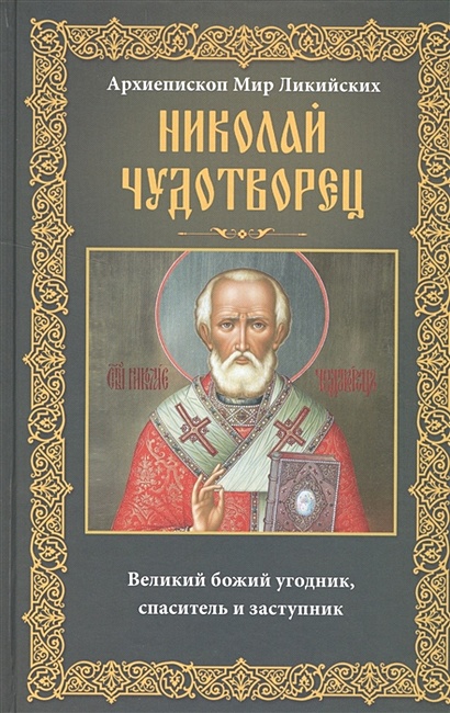 Николай Чудотворец. Архиепископ Мир Ликийских - фото 1
