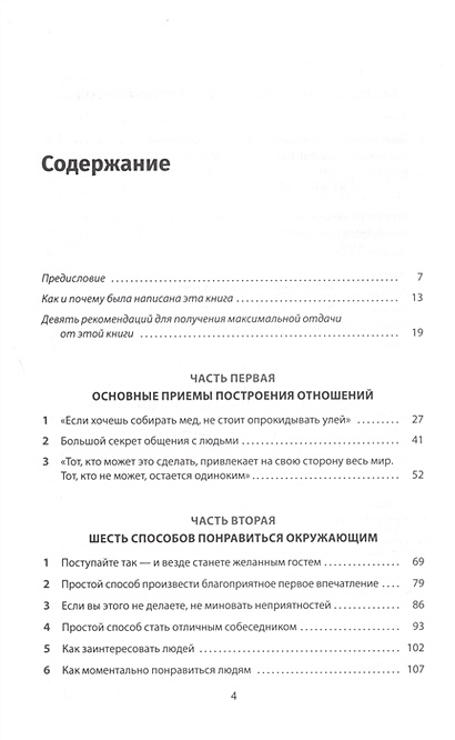 Как завоевывать друзей и оказывать влияние на людей: Обновленное ...