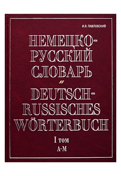 Немецко-русский словарь (в 2-х томах) т.1 A-M (красн). Павловский И. (Аст) - фото 1