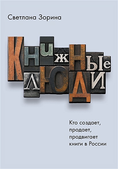 Книжные люди. Кто создает, продает, продвигает книги в России? - фото 1