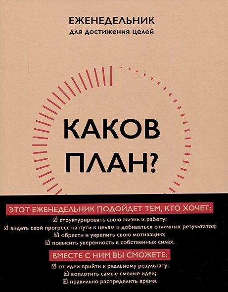 Каков план? Авторский еженедельник для планирования и достижения целей ...
