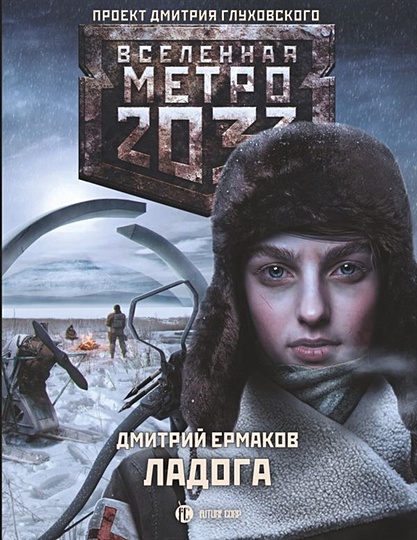 Метро 2033: Ладога - фото 1