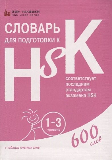 Словарь для подготовки к HSK. Уровень 1-3. 600 слов - фото 1