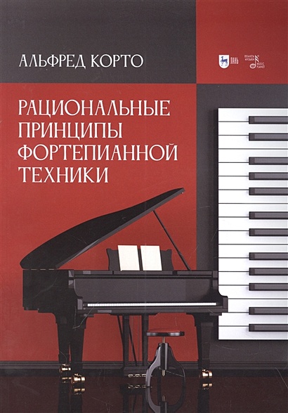 Рациональные принципы фортепианной техники: учебное пособие - фото 1