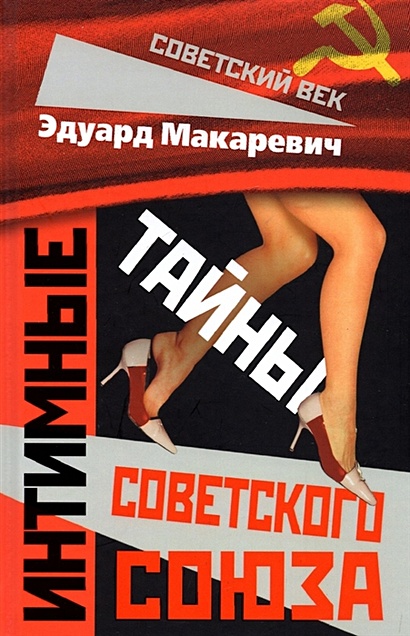 Интимные тайны Советского Союза - фото 1