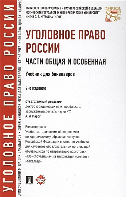 Книга Уголовное Право России. Части Общая И Особенная. Учебник Для.