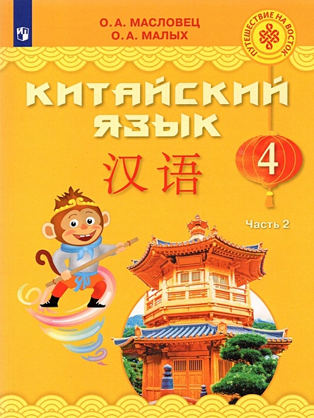 Масловец. Китайский язык 4кл. Учебник в 2ч.Ч.2 - фото 1