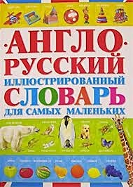 Англо-русский иллюстрированный словарь для самых маленьких - фото 1