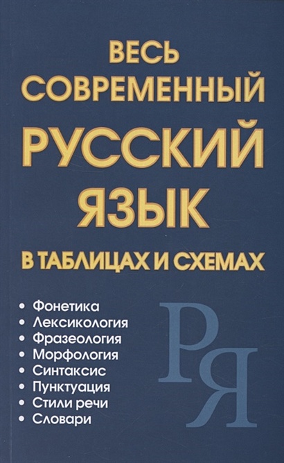 Весь современный русский язык в таблицах и схемах - фото 1