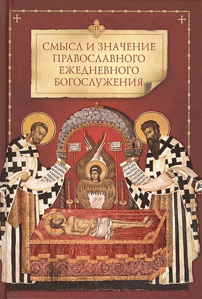 Смысл и значение православного ежедневного богослужения - фото 1